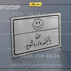 Alternative view of پلاک لیزری لطفا با لبخند وارد شوید